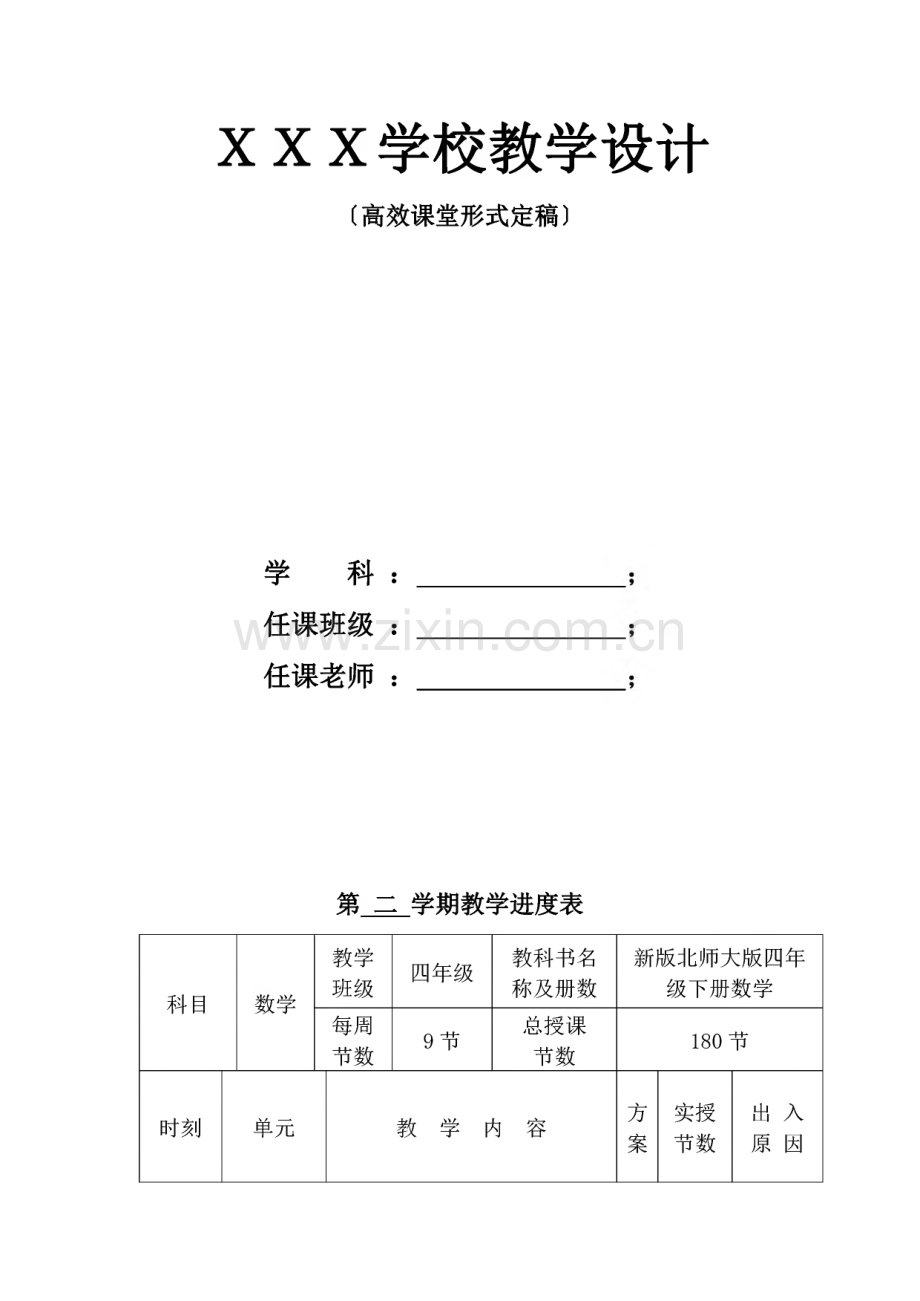 北师大小学数学四年级下册教案.pdf_第1页