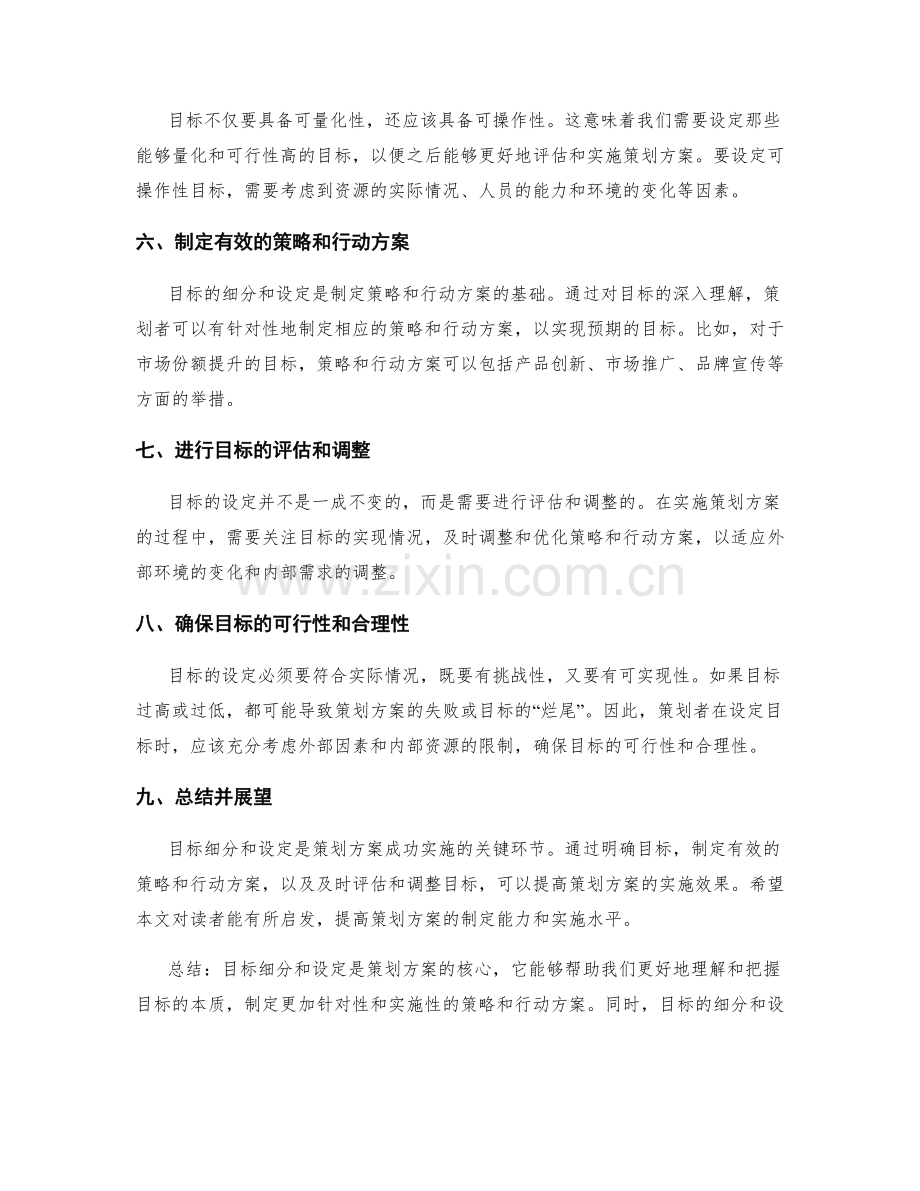 策划方案的目标细分和设定.docx_第2页