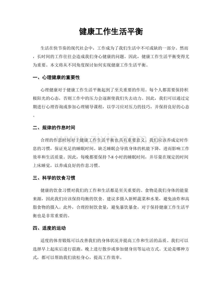 健康工作生活平衡.docx_第1页