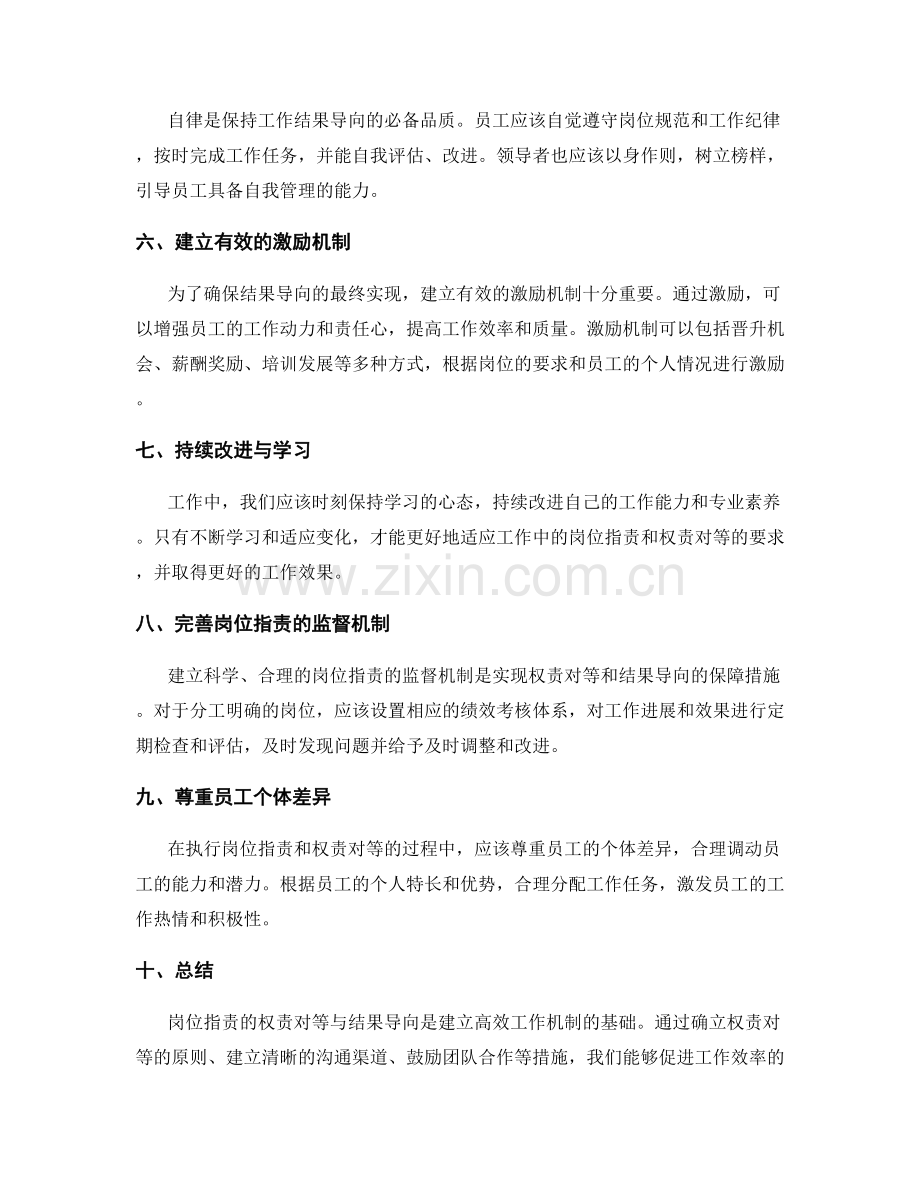 岗位职责的权责对等与结果导向.docx_第2页