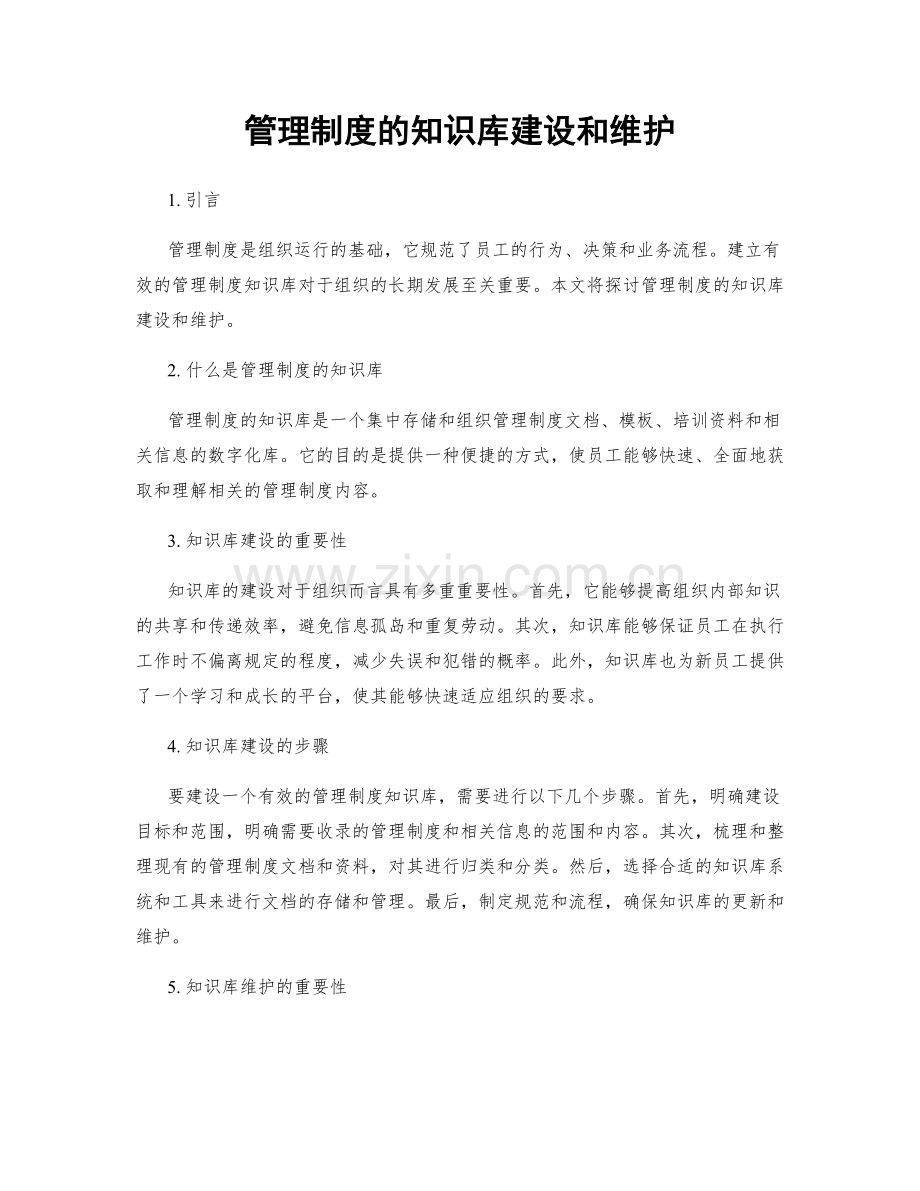 管理制度的知识库建设和维护.docx_第1页