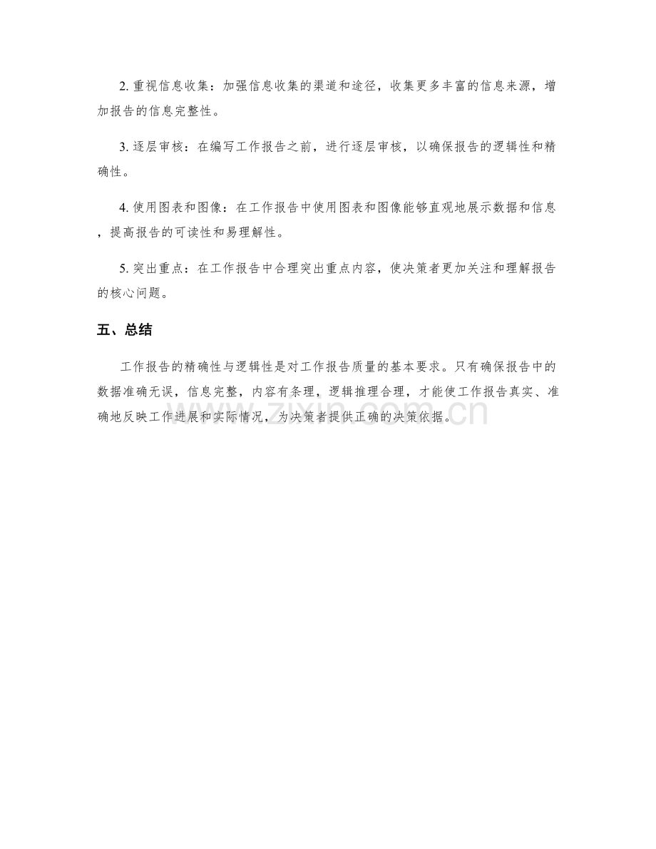 工作报告的精确性与逻辑性要求.docx_第2页