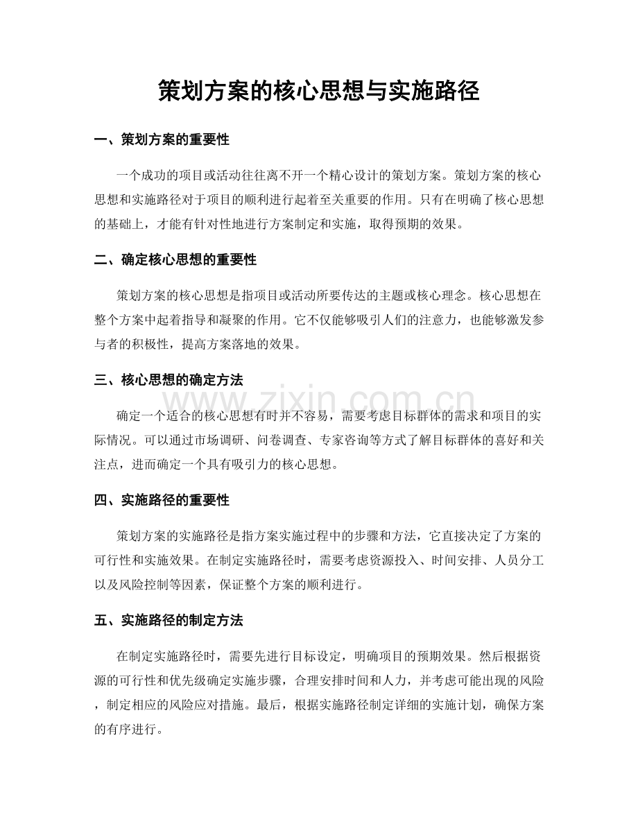 策划方案的核心思想与实施路径.docx_第1页