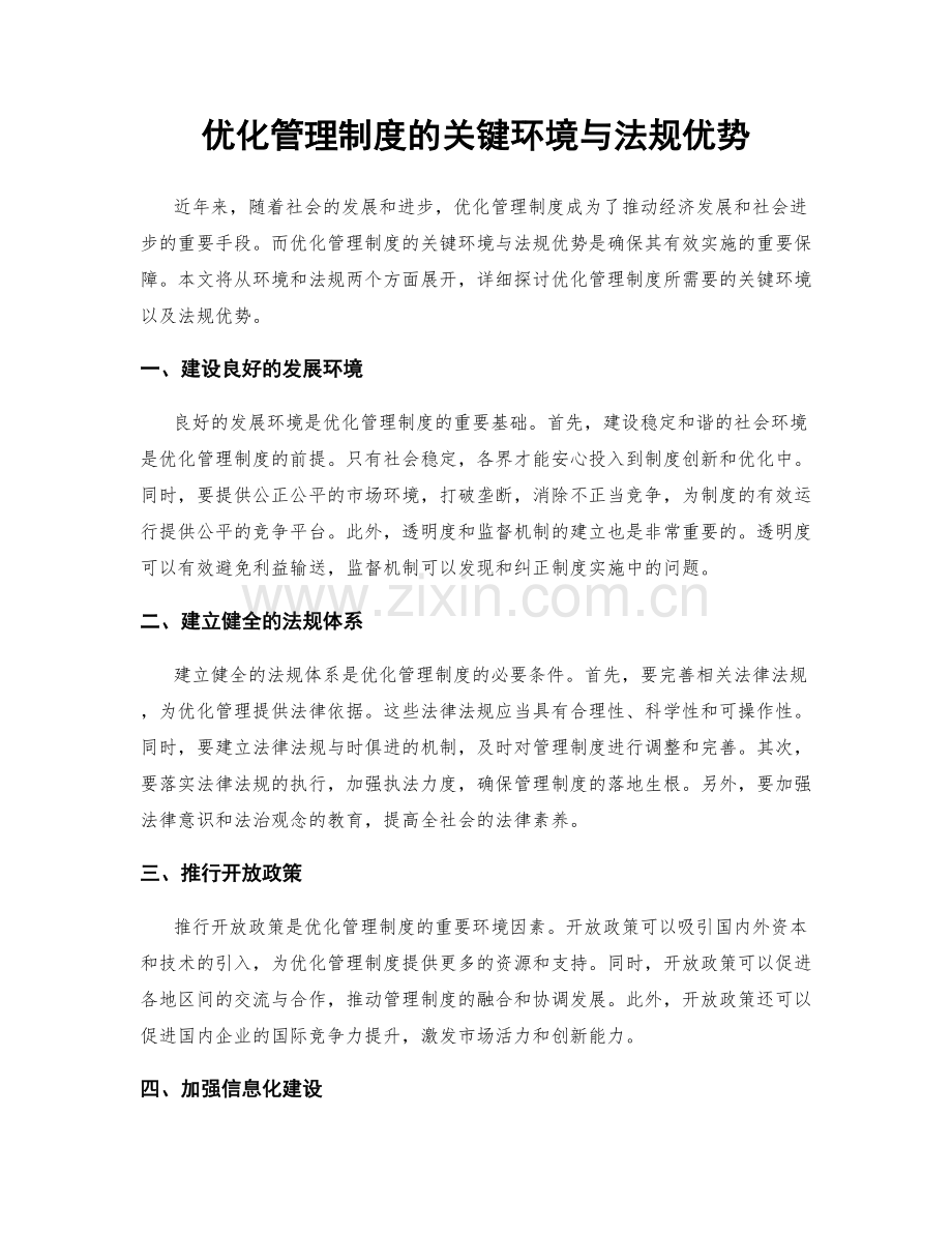优化管理制度的关键环境与法规优势.docx_第1页