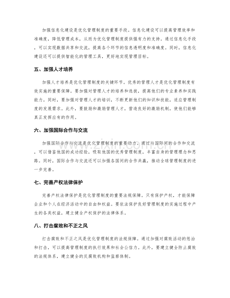 优化管理制度的关键环境与法规优势.docx_第2页