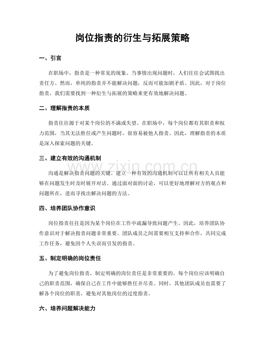 岗位职责的衍生与拓展策略.docx_第1页