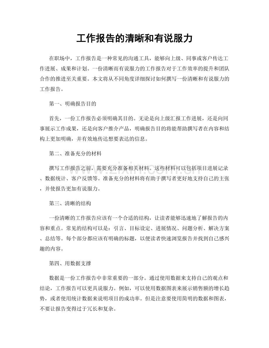 工作报告的清晰和有说服力.docx_第1页