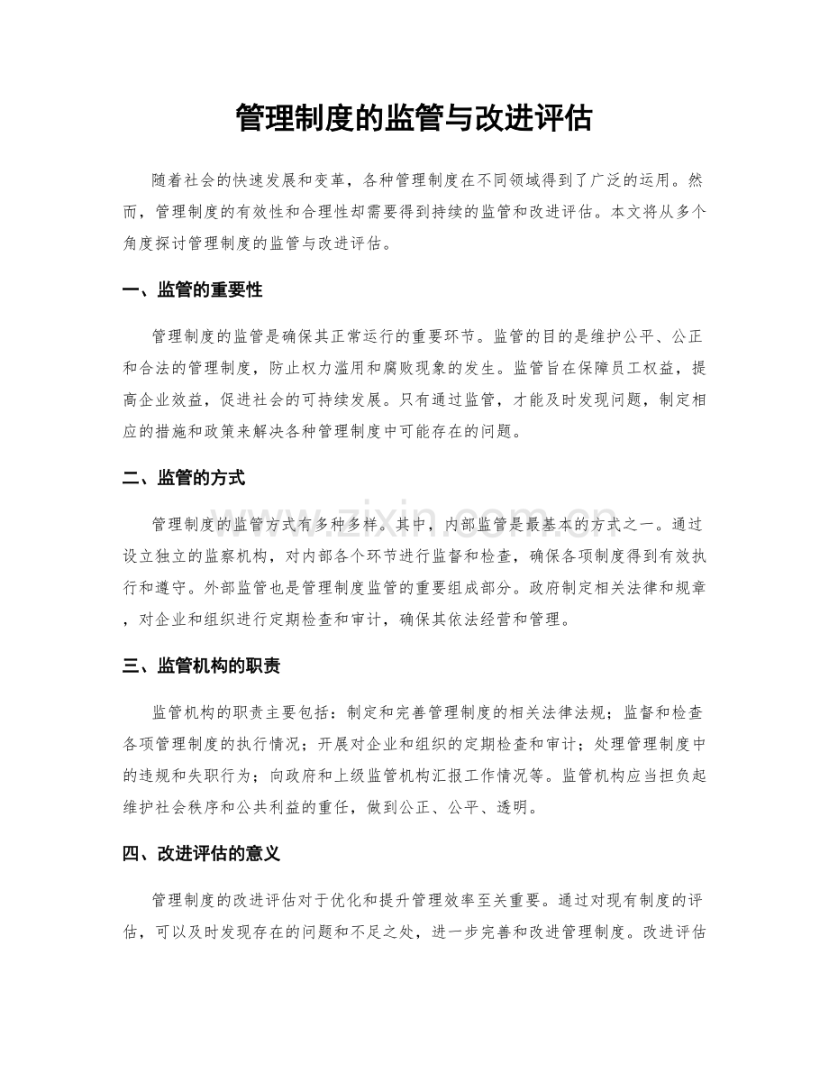 管理制度的监管与改进评估.docx_第1页