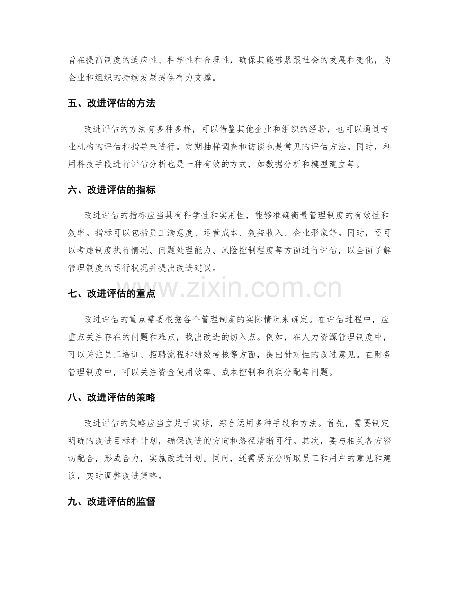 管理制度的监管与改进评估.docx_第2页