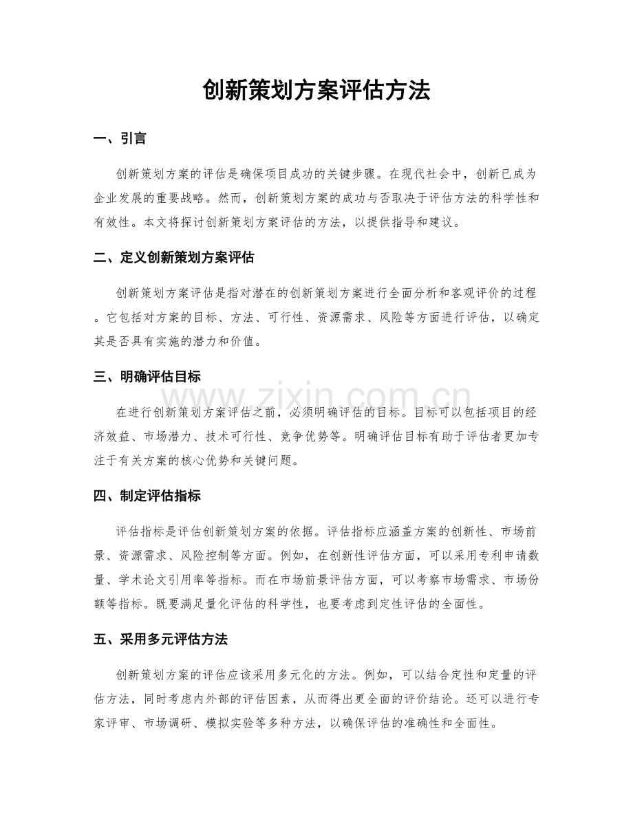 创新策划方案评估方法.docx_第1页