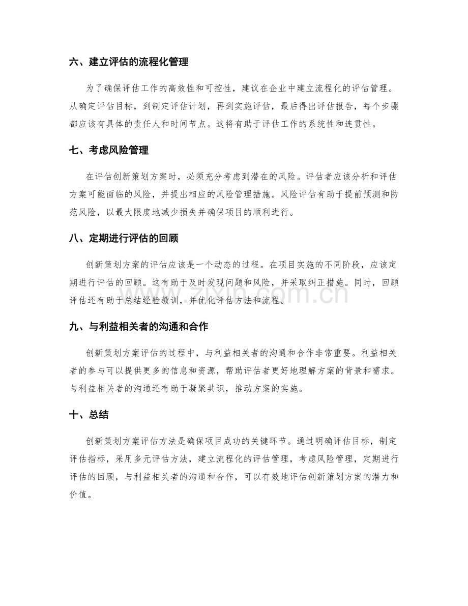 创新策划方案评估方法.docx_第2页