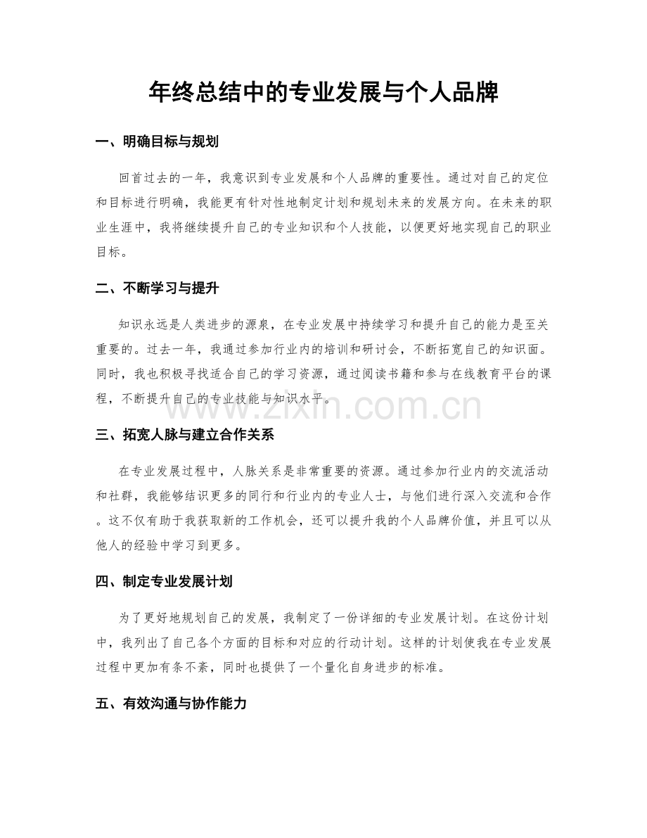年终总结中的专业发展与个人品牌.docx_第1页