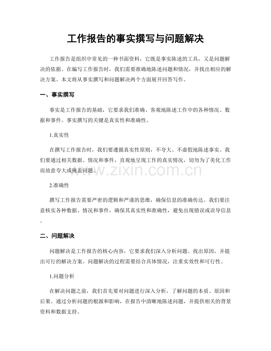 工作报告的事实撰写与问题解决.docx_第1页