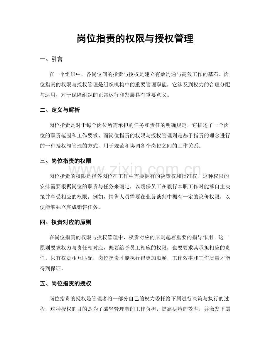 岗位职责的权限与授权管理.docx_第1页