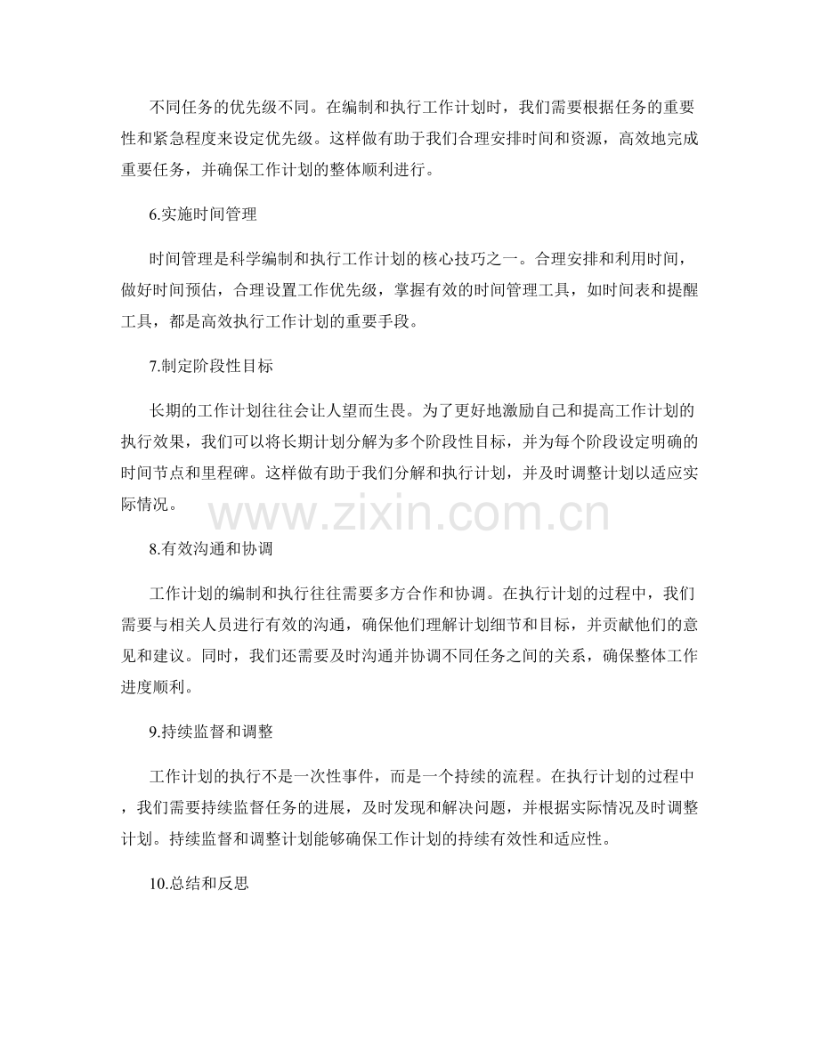 工作计划的科学编制和执行技巧.docx_第2页