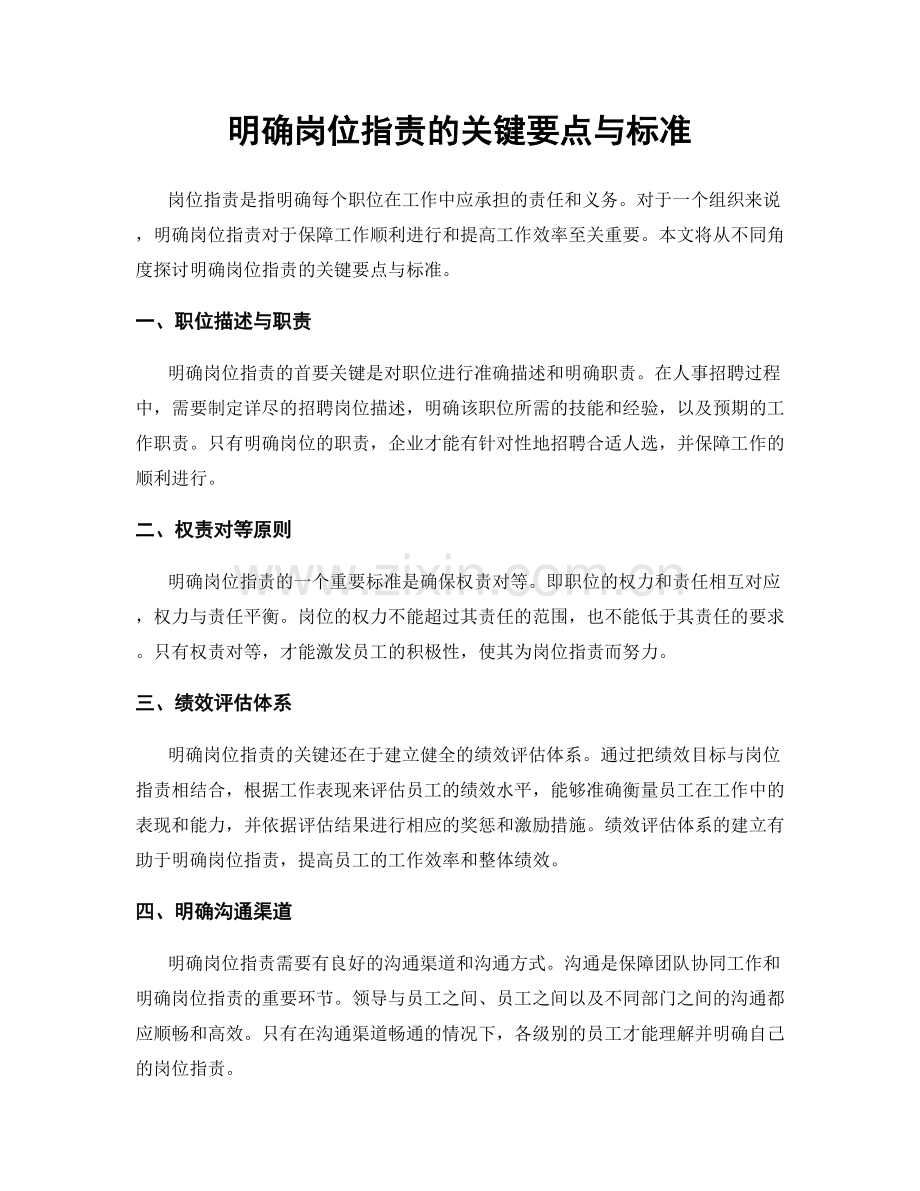 明确岗位职责的关键要点与标准.docx_第1页