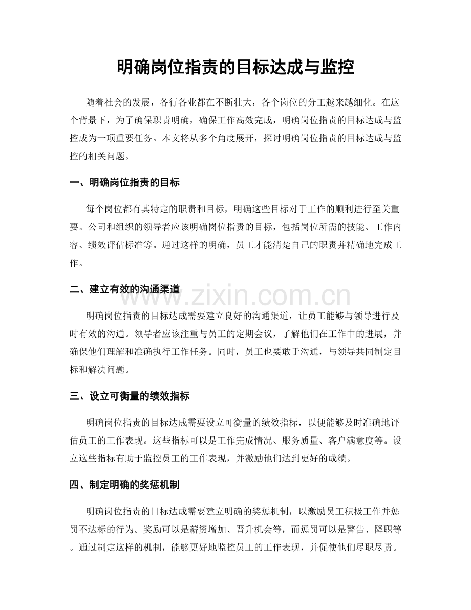明确岗位职责的目标达成与监控.docx_第1页
