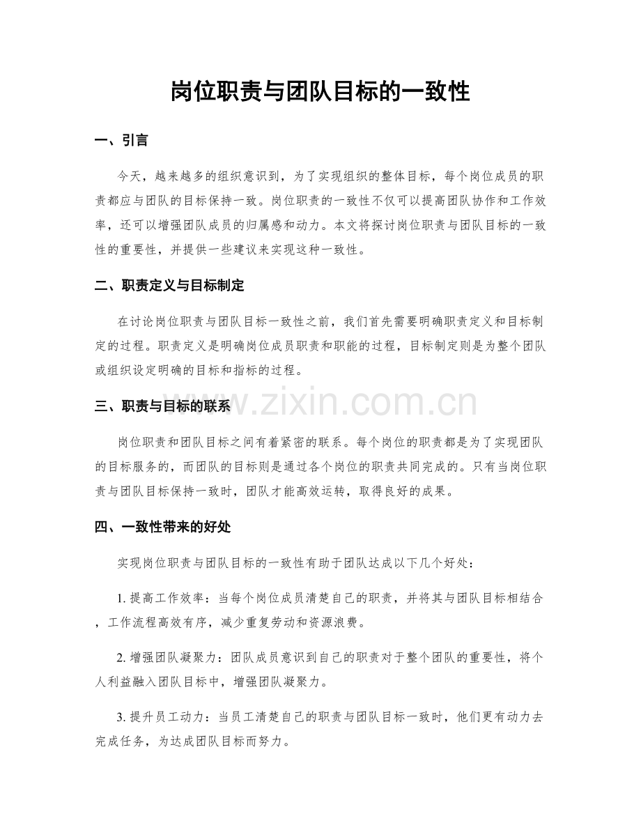 岗位职责与团队目标的一致性.docx_第1页