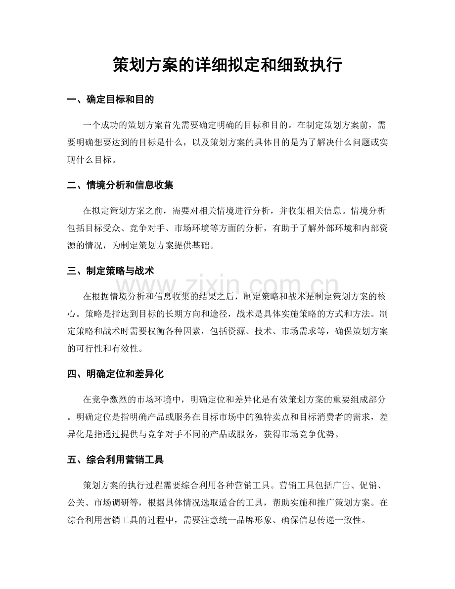 策划方案的详细拟定和细致执行.docx_第1页