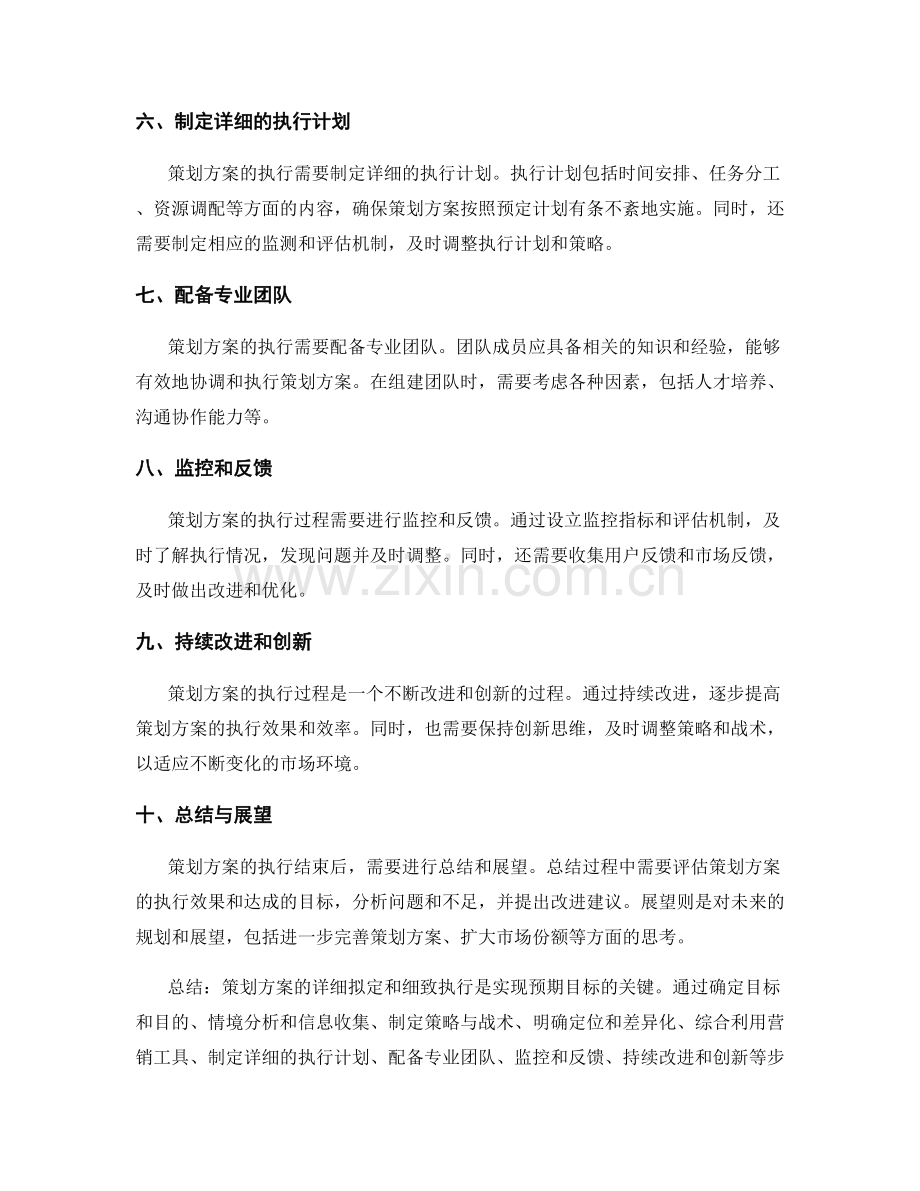 策划方案的详细拟定和细致执行.docx_第2页