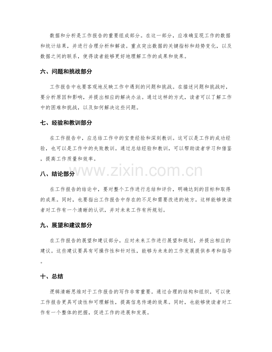 工作报告写作中的逻辑清晰思维.docx_第2页