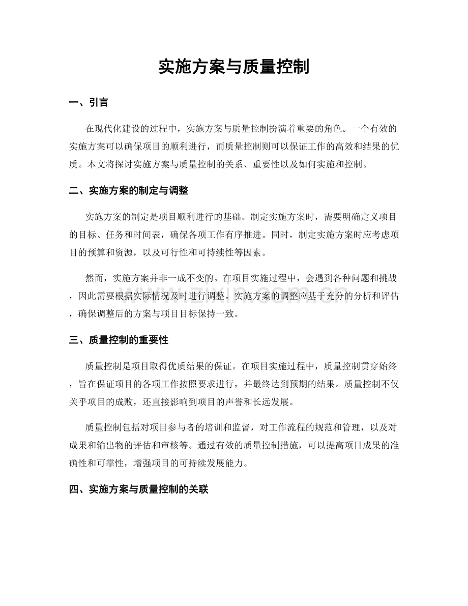 实施方案与质量控制.docx_第1页