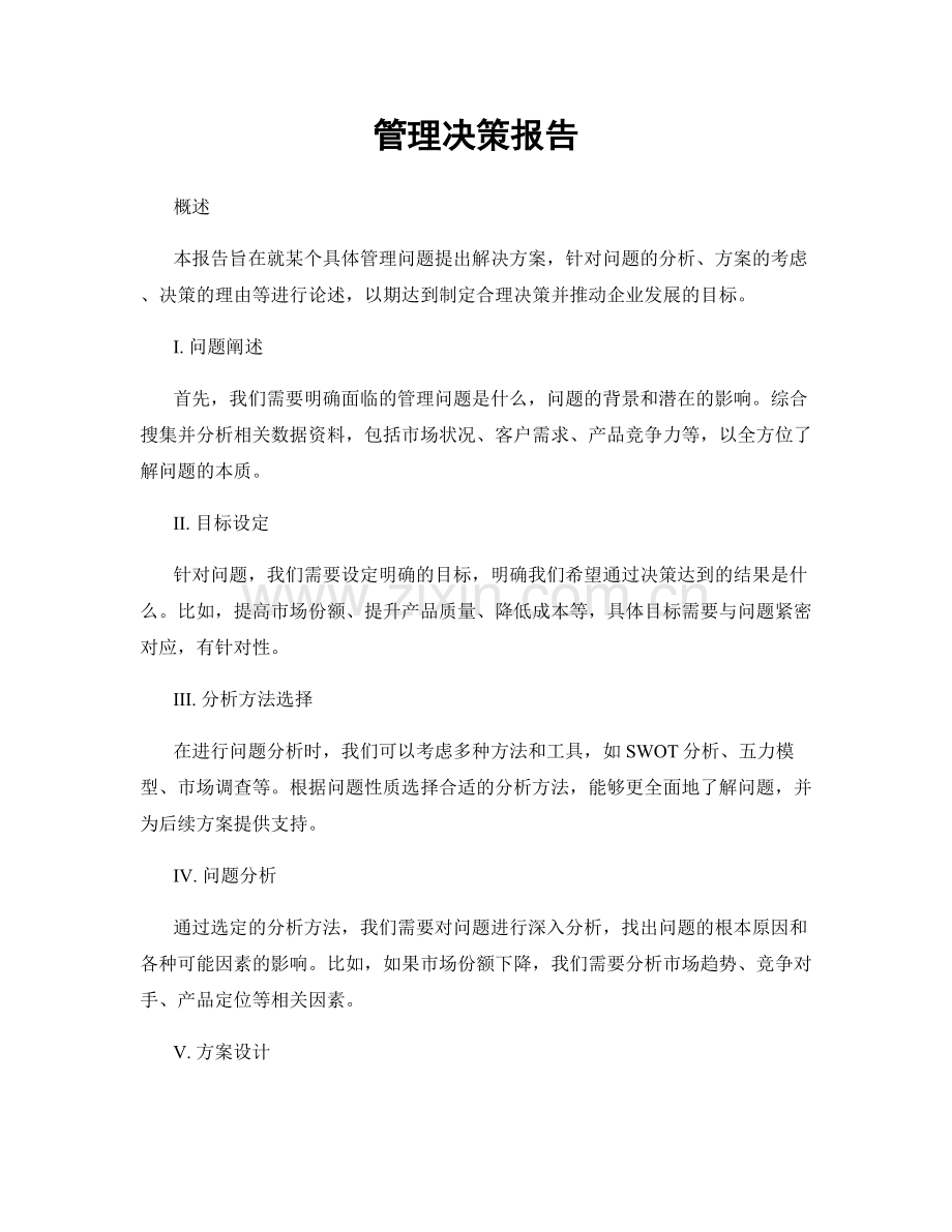 管理决策报告.docx_第1页