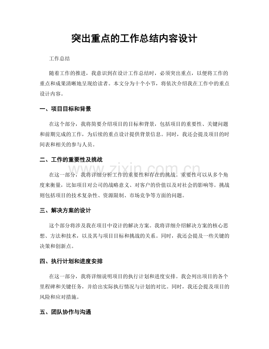 突出重点的工作总结内容设计.docx_第1页
