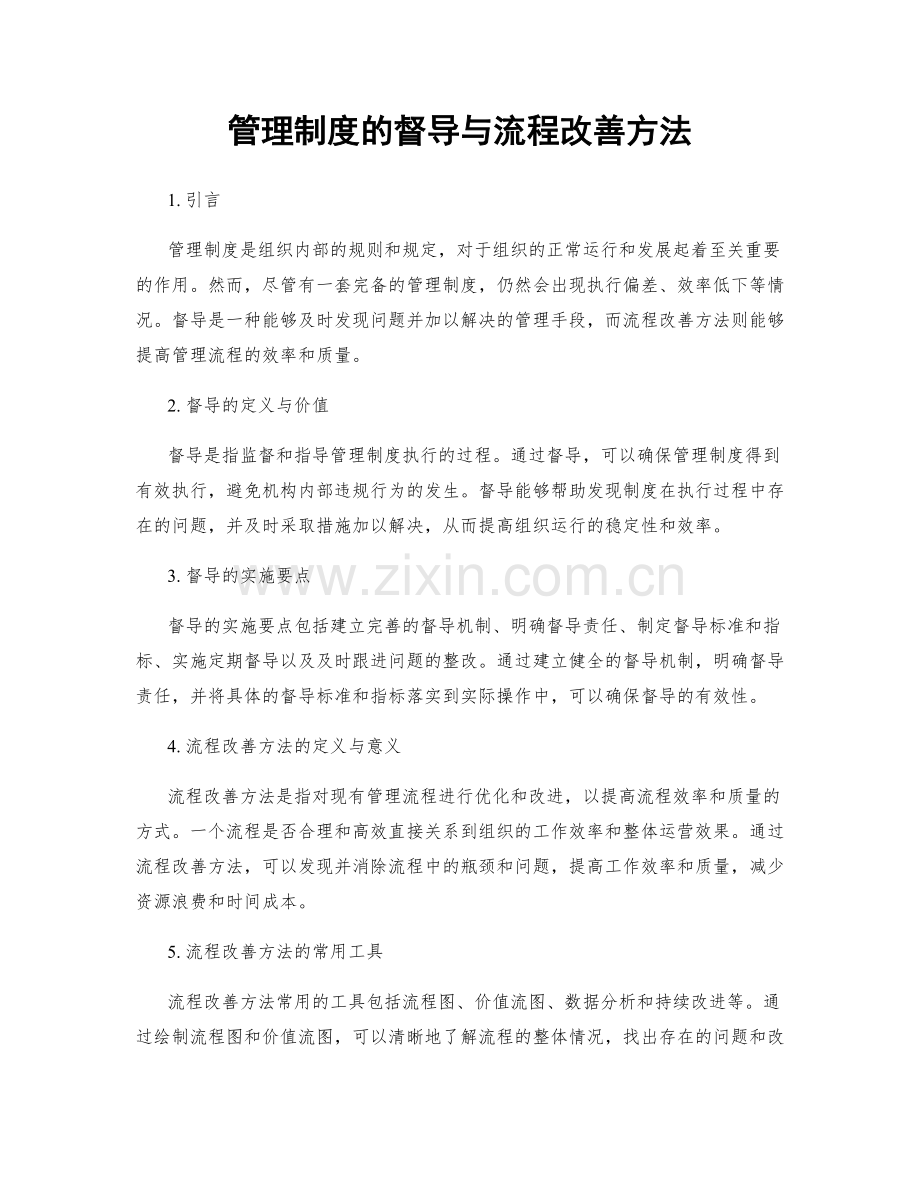 管理制度的督导与流程改善方法.docx_第1页