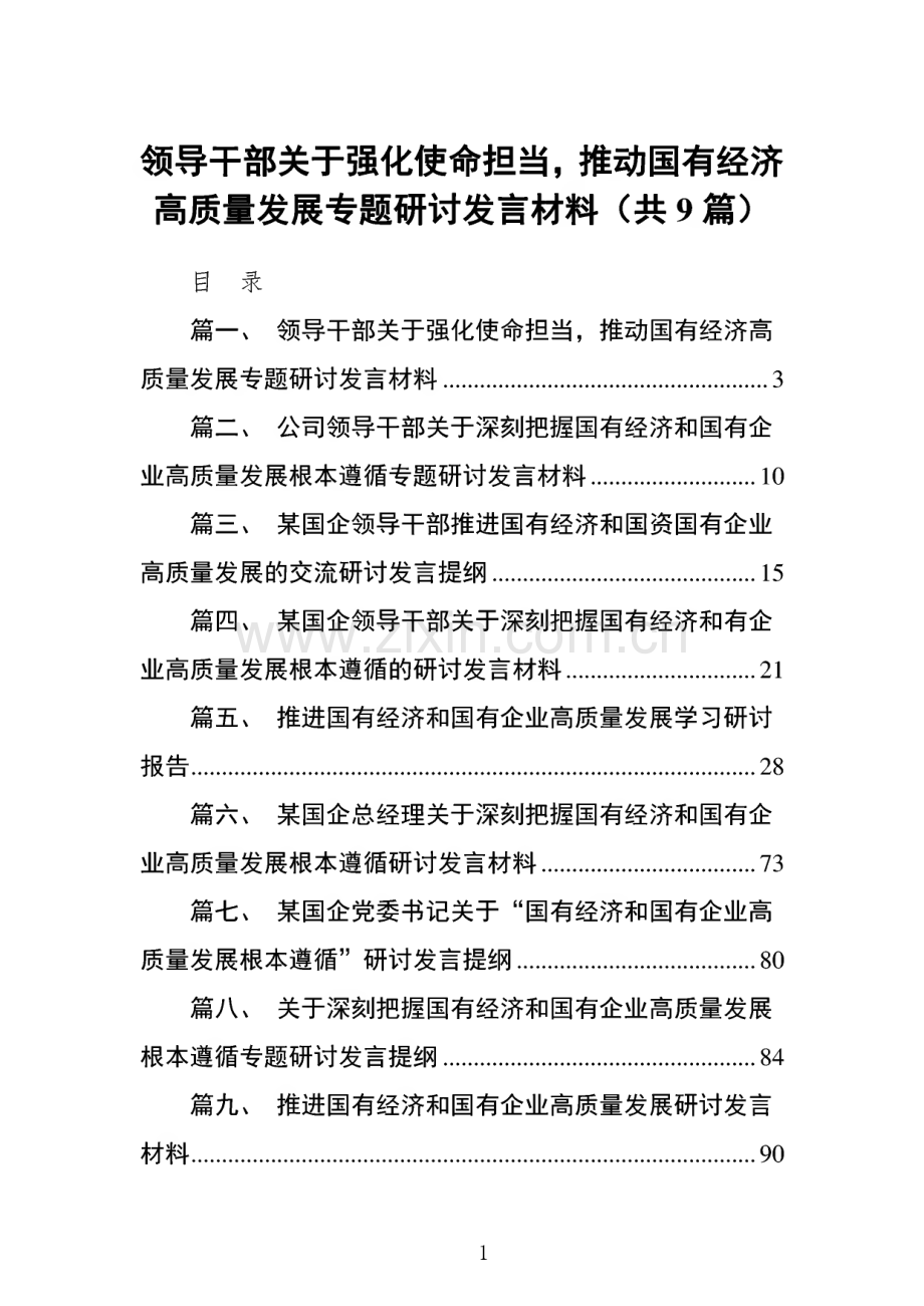 领导干部关于强化使命担当推动国有经济高质量发展专题研讨发言材料(9篇）.pdf_第1页