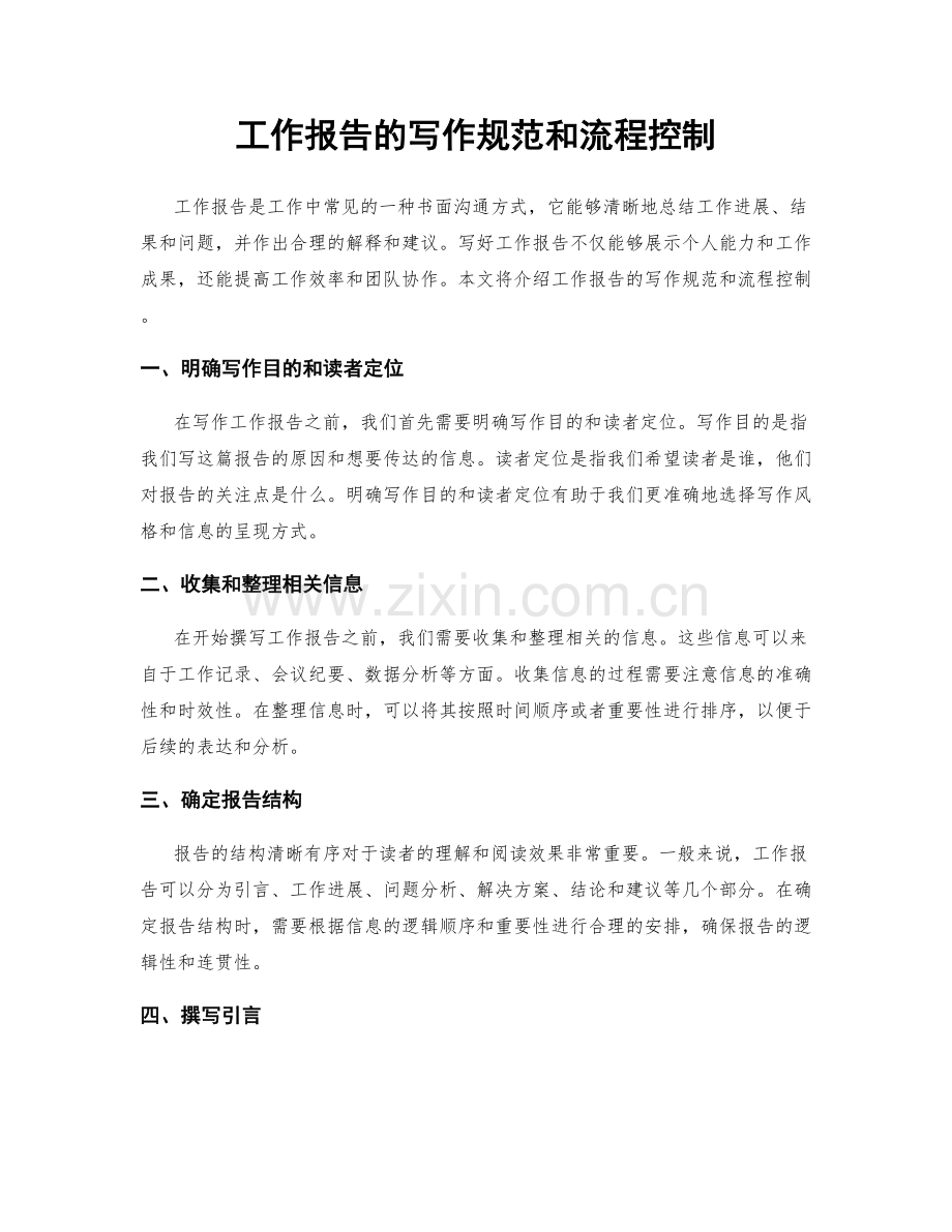 工作报告的写作规范和流程控制.docx_第1页