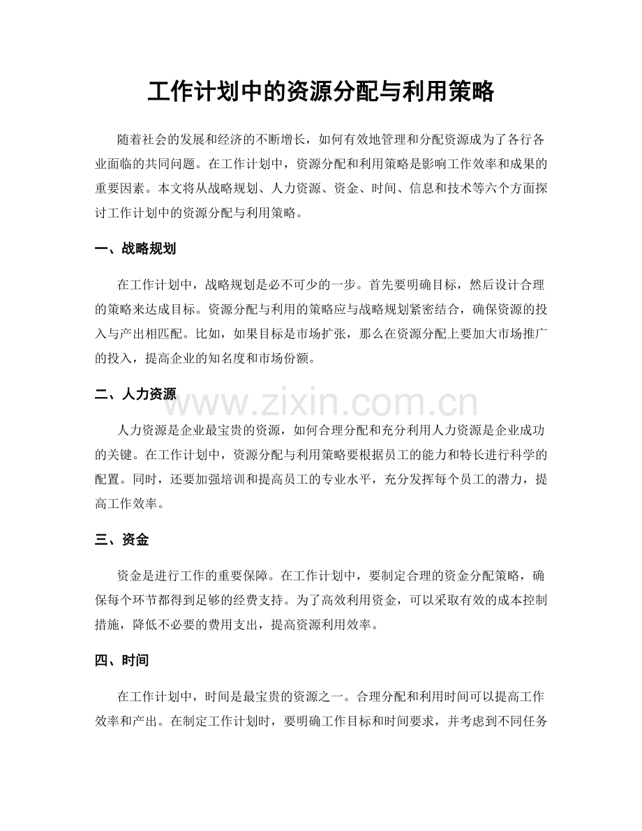 工作计划中的资源分配与利用策略.docx_第1页