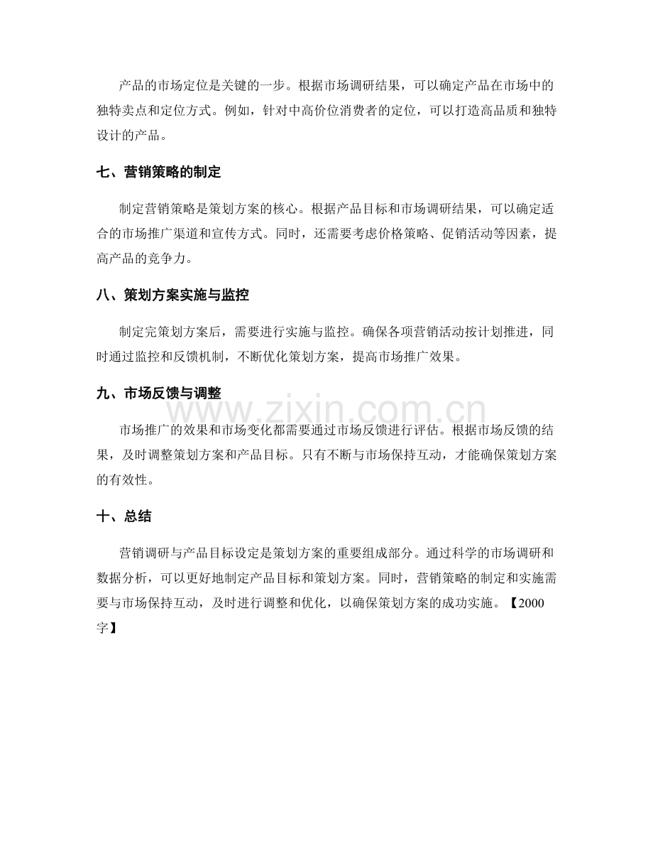 策划方案的营销调研与产品目标设定.docx_第2页