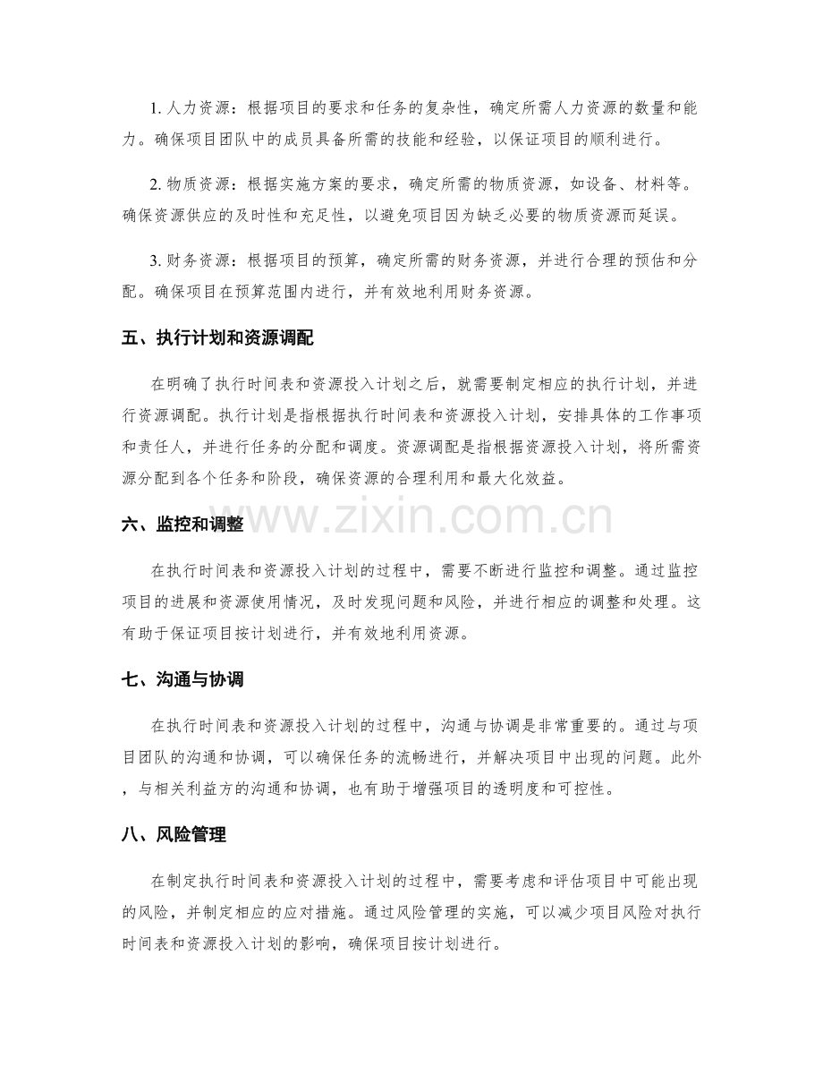 实施方案的执行时间表和资源投入计划.docx_第2页