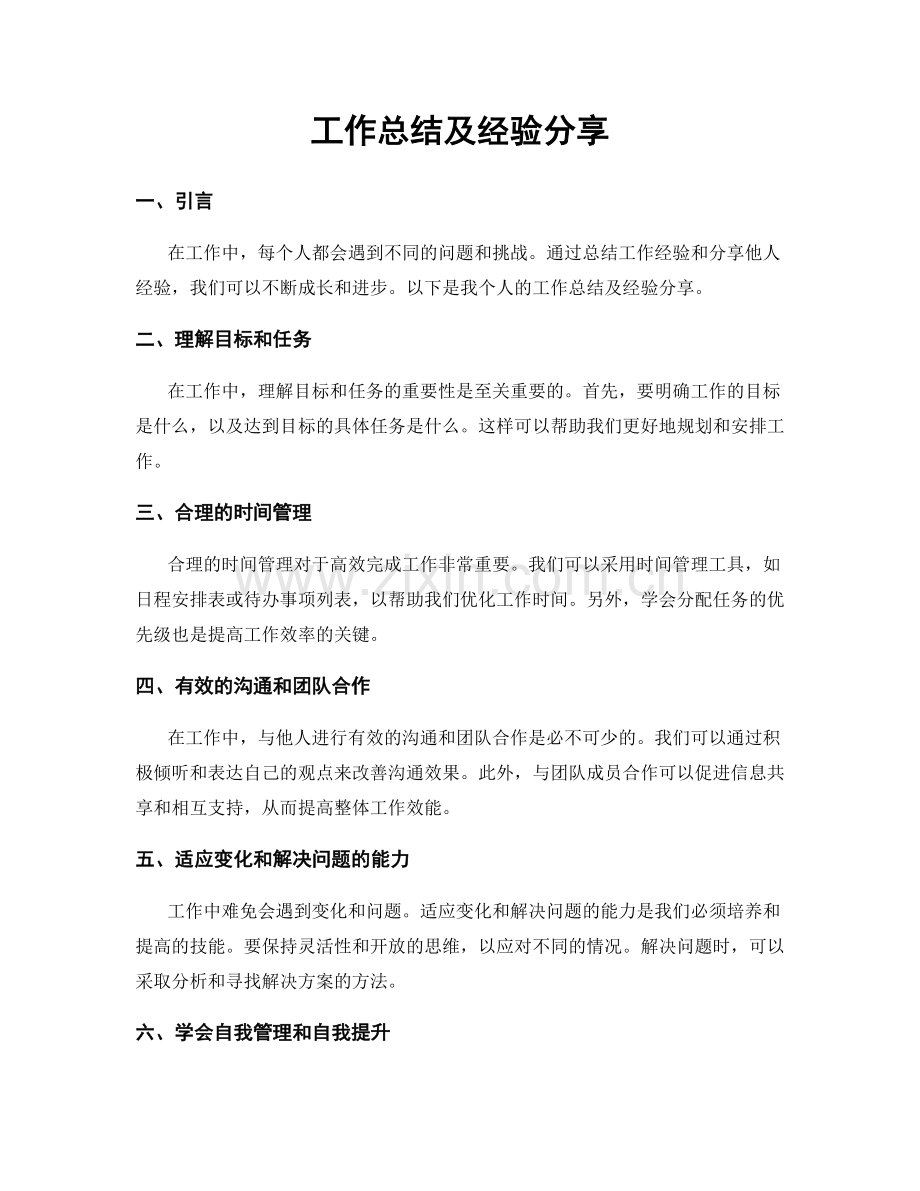 工作总结及经验分享.docx_第1页