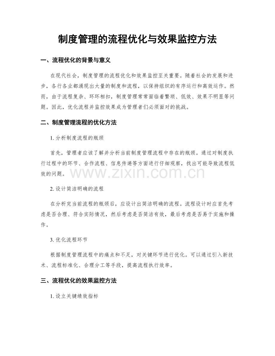 制度管理的流程优化与效果监控方法.docx_第1页