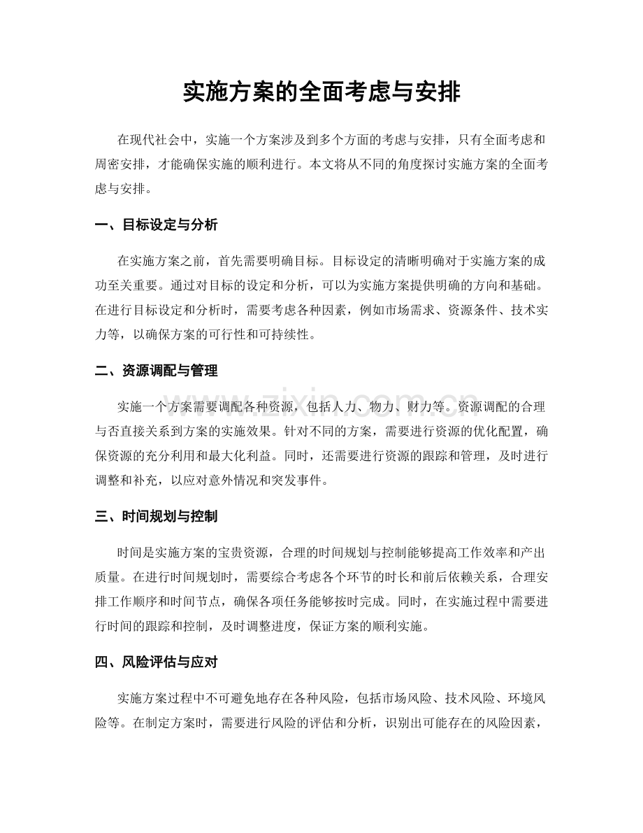 实施方案的全面考虑与安排.docx_第1页