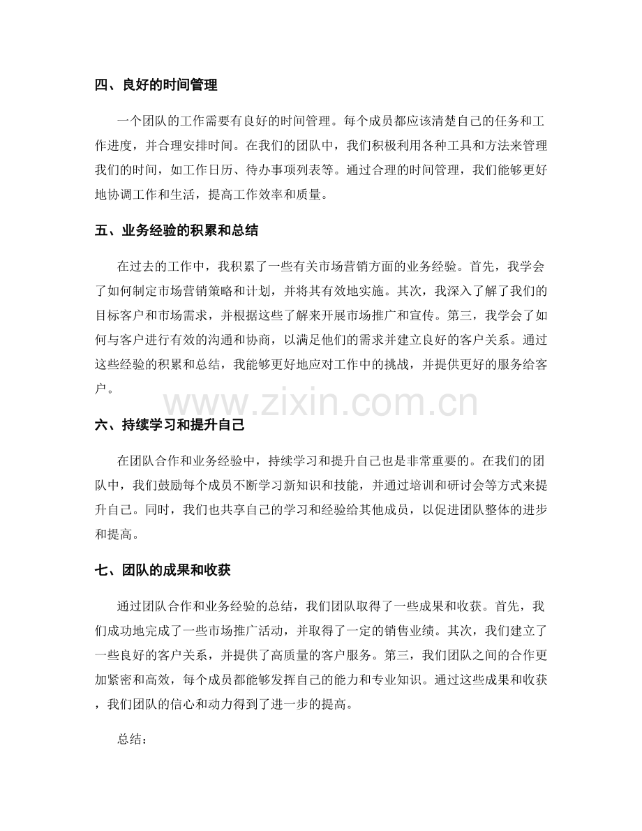工作总结中的团队合作与业务经验总结.docx_第2页