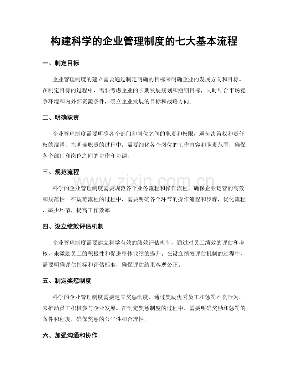 构建科学的企业管理制度的七大基本流程.docx_第1页