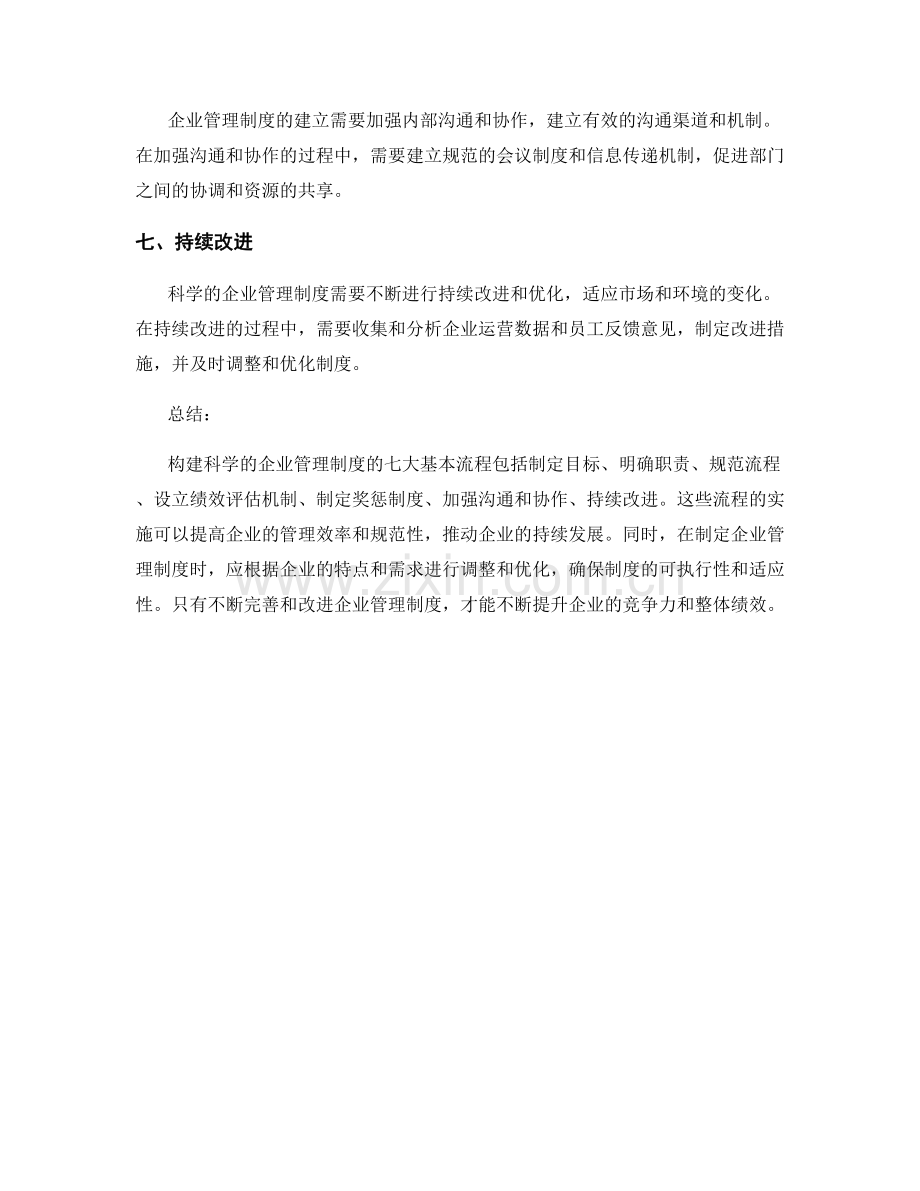 构建科学的企业管理制度的七大基本流程.docx_第2页