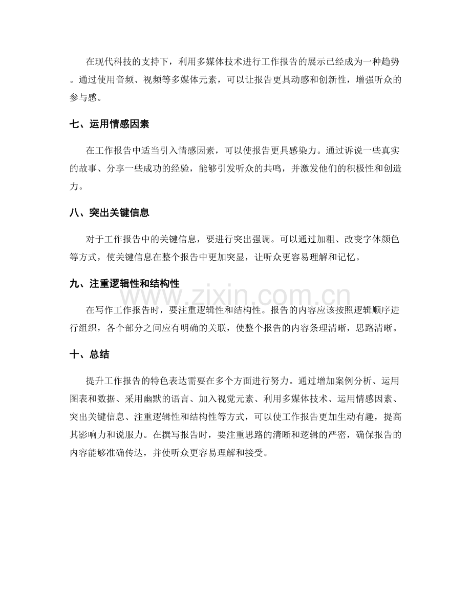 提升工作报告的特色表达.docx_第2页