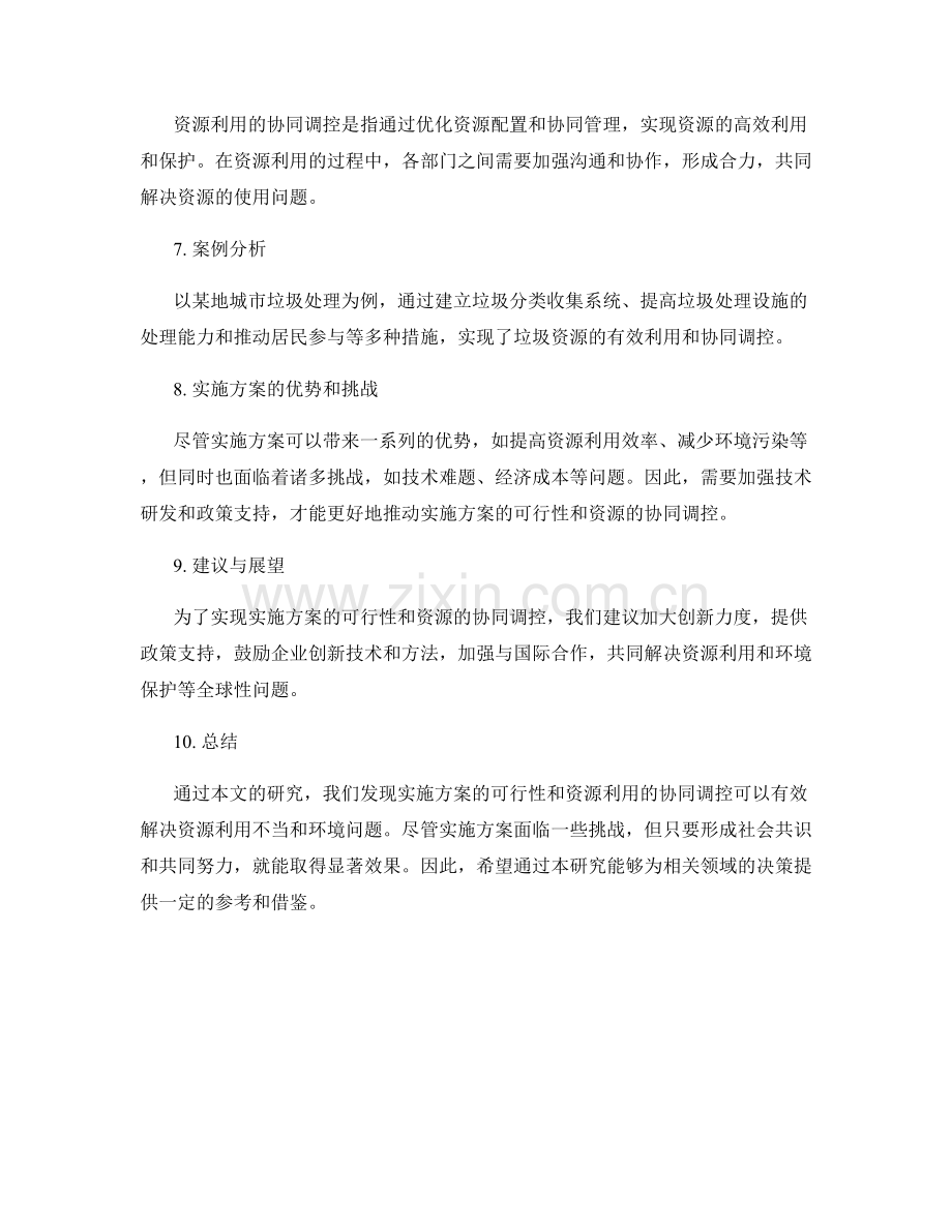 实施方案的可行性与资源利用的协同调控研究.docx_第2页