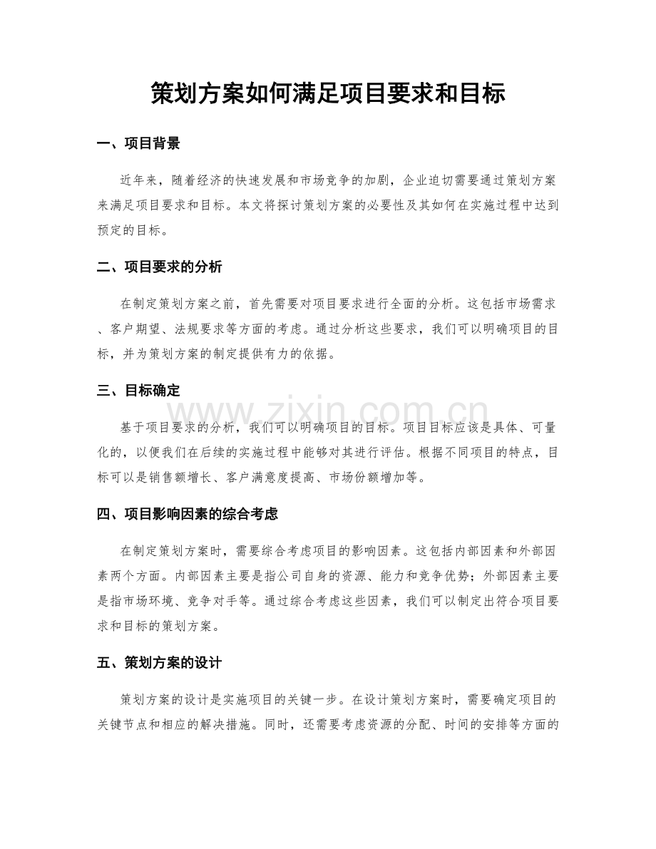 策划方案如何满足项目要求和目标.docx_第1页