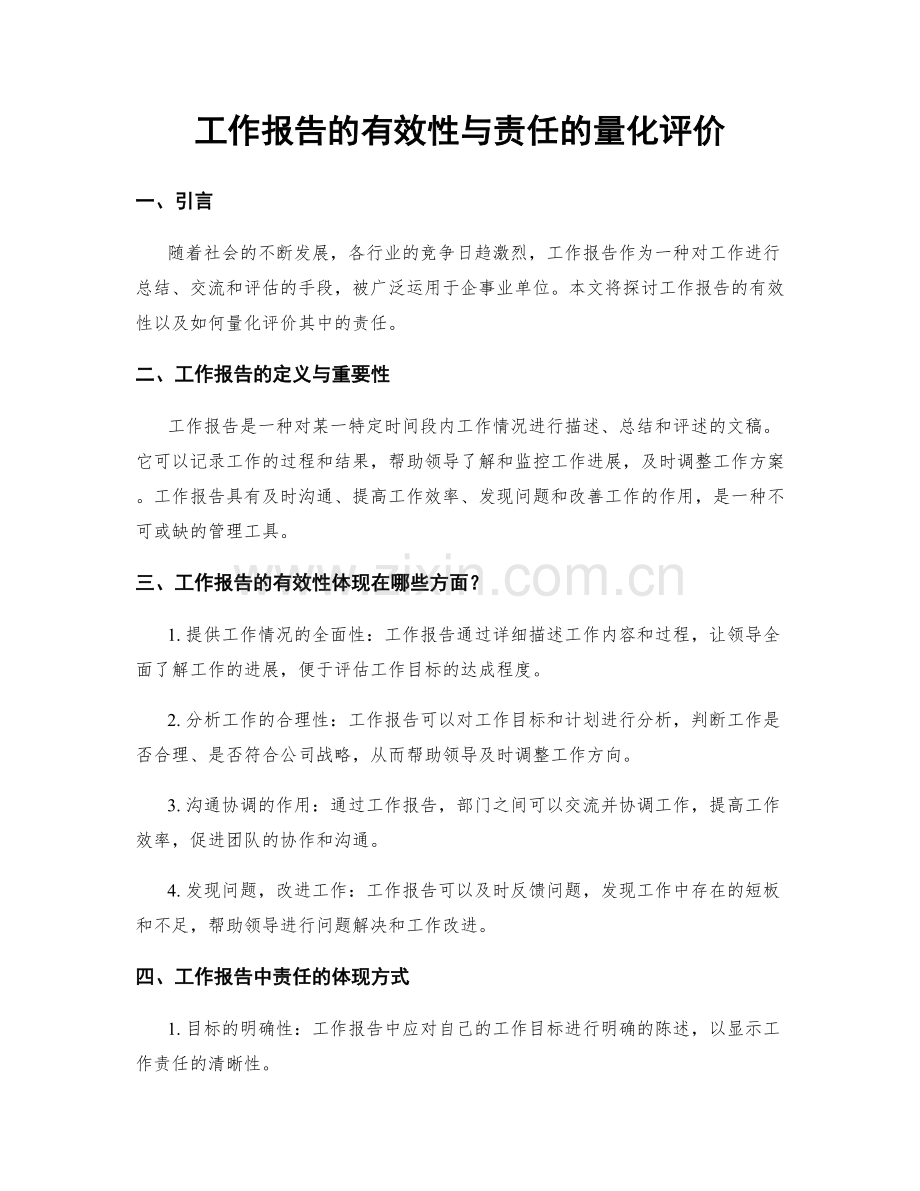 工作报告的有效性与责任的量化评价.docx_第1页