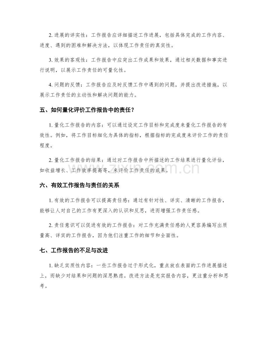 工作报告的有效性与责任的量化评价.docx_第2页