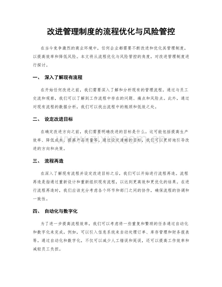改进管理制度的流程优化与风险管控.docx_第1页