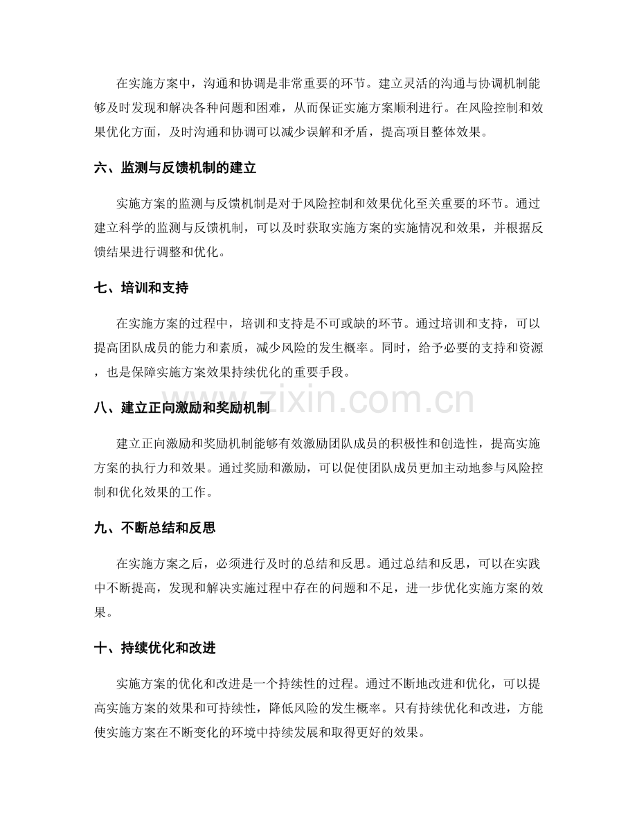 实施方案的风险控制与效果持续优化.docx_第2页