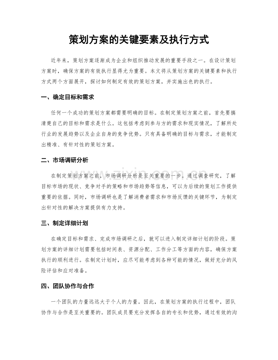 策划方案的关键要素及执行方式.docx_第1页