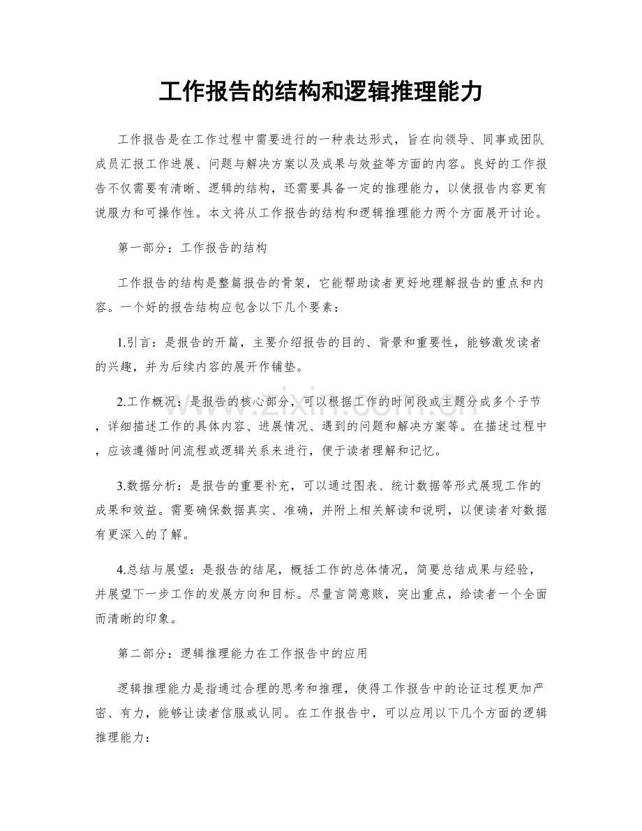 工作报告的结构和逻辑推理能力.docx_第1页