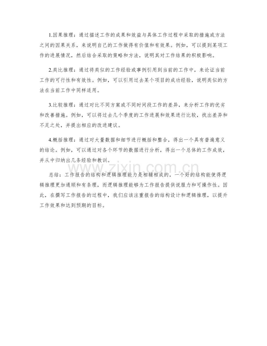 工作报告的结构和逻辑推理能力.docx_第2页